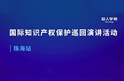 周五早9:00直播！國(guó)際知識(shí)產(chǎn)權(quán)保護(hù)巡回演講活動(dòng)珠海站開始啦！