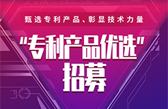 我的產品我最酷，“專利產品優(yōu)選”招募開始啦（文末有福利）