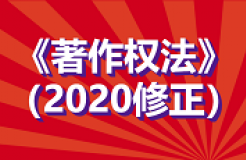 全文！《中華人民共和國著作權法》修改通過，2021.6.1起施行！