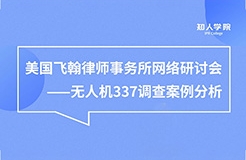 今晚20:00直播！無人機337調(diào)查案例分析