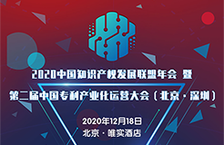 【大會預告】2020中國知識產(chǎn)權發(fā)展聯(lián)盟年會暨第二屆中國專利產(chǎn)業(yè)化運營大會