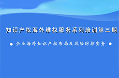 海外知識產(chǎn)權(quán)布局和風(fēng)險防控，企業(yè)該怎么做？——知識產(chǎn)權(quán)海外維權(quán)服務(wù)系列培訓(xùn)第三期活動通知