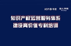 周六下午14:00直播！知識產(chǎn)權運營服務體系建設高價值專利培訓