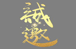 第十屆亞洲知識(shí)產(chǎn)權(quán)營(yíng)商論壇專題論壇誠(chéng)邀您的參與！