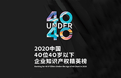 不負(fù)韶華！2020年40位40歲以下企業(yè)知識(shí)產(chǎn)權(quán)精英榜60位入圍名單公布