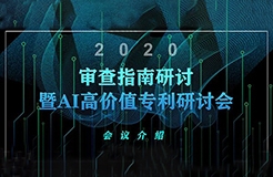 報(bào)名倒計(jì)時(shí)！2020審查指南研討暨AI高價(jià)值專利研討會(huì)