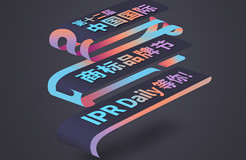 IPR Daily 邀請(qǐng)您在2020年中國國際商標(biāo)品牌節(jié)會(huì)面