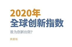 重磅！?。IPO 發(fā)布《2020年全球創(chuàng)新指數(shù)（GII）》中文版