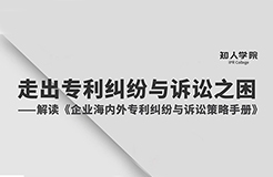 周二晚8:00直播！專家指導(dǎo)企業(yè)走出海內(nèi)外專利糾紛與訴訟之困