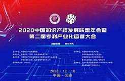 2020中國知識(shí)產(chǎn)權(quán)發(fā)展聯(lián)盟年會(huì)暨第二屆專利產(chǎn)業(yè)化運(yùn)營(yíng)大會(huì)在京舉辦