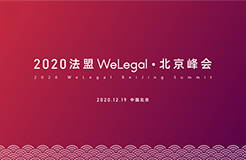 邀請函 | 2020法盟WeLegal·北京峰會