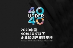 亮點搶先看！揭秘首屆未來知識產(chǎn)權(quán)官大會&2020年Under40頒獎盛典