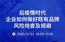 直播報(bào)名丨后疫情時(shí)代企業(yè)如何做好既有品牌風(fēng)險(xiǎn)排查及規(guī)避