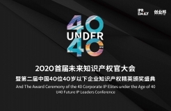 “2020首屆未來(lái)知識(shí)產(chǎn)權(quán)官大會(huì)暨第二屆中國(guó)40位40歲以下企業(yè)知識(shí)產(chǎn)權(quán)精英頒獎(jiǎng)盛典”今日開(kāi)啟！