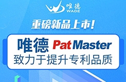 唯德新品上市！PatMaster致力于提升專利品質(zhì)