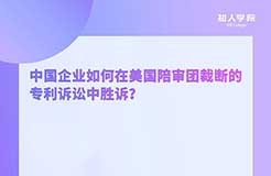 周二晚20:00！中國(guó)企業(yè)如何在美國(guó)陪審團(tuán)裁斷的專利訴訟中勝訴？