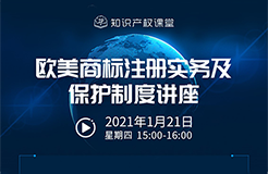 直播報名丨歐美商標注冊實務(wù)及保護制度講座