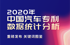 2020年中國(guó)汽車專利統(tǒng)計(jì)數(shù)據(jù)發(fā)布！