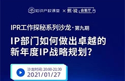 IPR如何凸顯知識(shí)產(chǎn)權(quán)價(jià)值？做好卓越的新年度IP戰(zhàn)略規(guī)劃才是重點(diǎn)