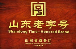 因無商標所有權，濰坊、德州兩家企業(yè)被取消“山東老字號”稱號