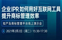 直播報(bào)名丨企業(yè)IPR如何用好互聯(lián)網(wǎng)工具提升商標(biāo)管理效率—知產(chǎn)島商標(biāo)管理平臺(tái)線(xiàn)上演示會(huì)