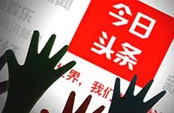 惡意侵害“頭條”“今日頭條”商標(biāo)，賠償300萬(wàn)元