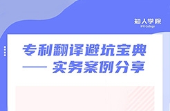 周二晚20:00直播！專利翻譯避坑寶典——實務(wù)案例分享