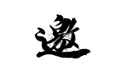 426活動篇 | 知識產(chǎn)權(quán)國際合規(guī)研討會邀請您參加！