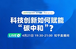 2021最強風口！4位大咖90分鐘直播：“碳中和”下產(chǎn)業(yè)如何變革？