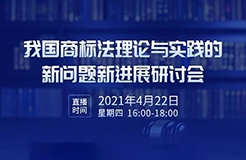 426活動篇 | 我國商標(biāo)法理論與實踐的新問題新進展研討會