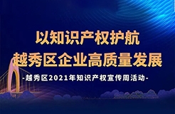 426活動篇 | 今天下午2點！越秀區(qū)2021年知識產(chǎn)權宣傳周活動邀您觀看