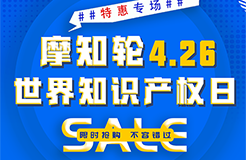 SALE | 摩知輪“世界知識(shí)產(chǎn)權(quán)日4.26特惠專場(chǎng)”！即將開(kāi)搶！