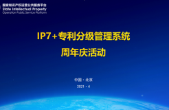 426活動篇|邀您參加IP7+專利分級管理系統(tǒng)周年慶活動