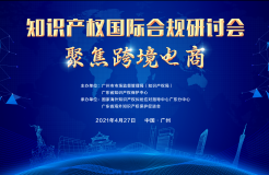 426活動篇 | 知識產權國際合規(guī)研討會—聚焦跨境電商即將舉辦