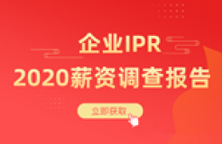 《2020年企業(yè)IPR薪資調(diào)查報告》