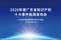 振奮人心！2020年度廣東省知識產(chǎn)權十大事件新鮮出爐！