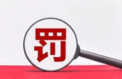 因擅自代理專利申請(qǐng)等相關(guān)業(yè)務(wù)，這家機(jī)構(gòu)被罰5.2134萬！