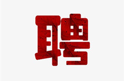 聘！中國知識產(chǎn)權研究會招聘知識產(chǎn)權工作人員