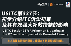 ?周五晚20:00直播！USITC第337節(jié)：初步介紹ITC訴訟初審及其有效強(qiáng)大補(bǔ)救措施的影響