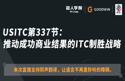 ?周五晚20:00直播！USITC第337節(jié)：推動成功商業(yè)結果的ITC制勝戰(zhàn)略