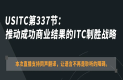 ?今晚20:00直播！USITC第337節(jié)：推動(dòng)成功商業(yè)結(jié)果的ITC制勝戰(zhàn)略