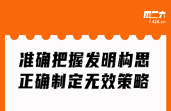 周二晚20:00直播！準(zhǔn)確把握發(fā)明構(gòu)思，正確制定無效策略