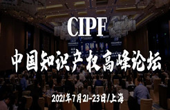 七月相聚上海 | 中國知識產(chǎn)權(quán)高峰論壇（CIPF）議程及部分出席嘉賓更新