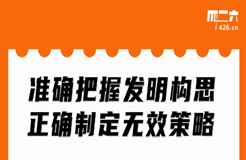 今晚20:00直播！準(zhǔn)確把握發(fā)明構(gòu)思，正確制定無效策略