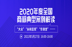 直播報名 | 2020年度全國商標典型案例解讀