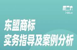 周五晚20:00直播！東盟商標(biāo)實(shí)務(wù)指導(dǎo)及案例分析