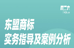 今晚20:00直播！東盟商標實務指導及案例分析