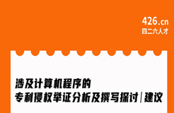 周二晚20:00直播！涉及計(jì)算機(jī)程序的專利侵權(quán)舉證分析及撰寫探討與建議