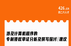 今晚20:00直播！涉及計(jì)算機(jī)程序的專利侵權(quán)舉證分析及撰寫探討與建議