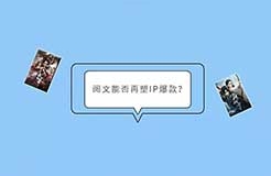 用影視講“好故事”：大閱文如何夯實“IP放大器”